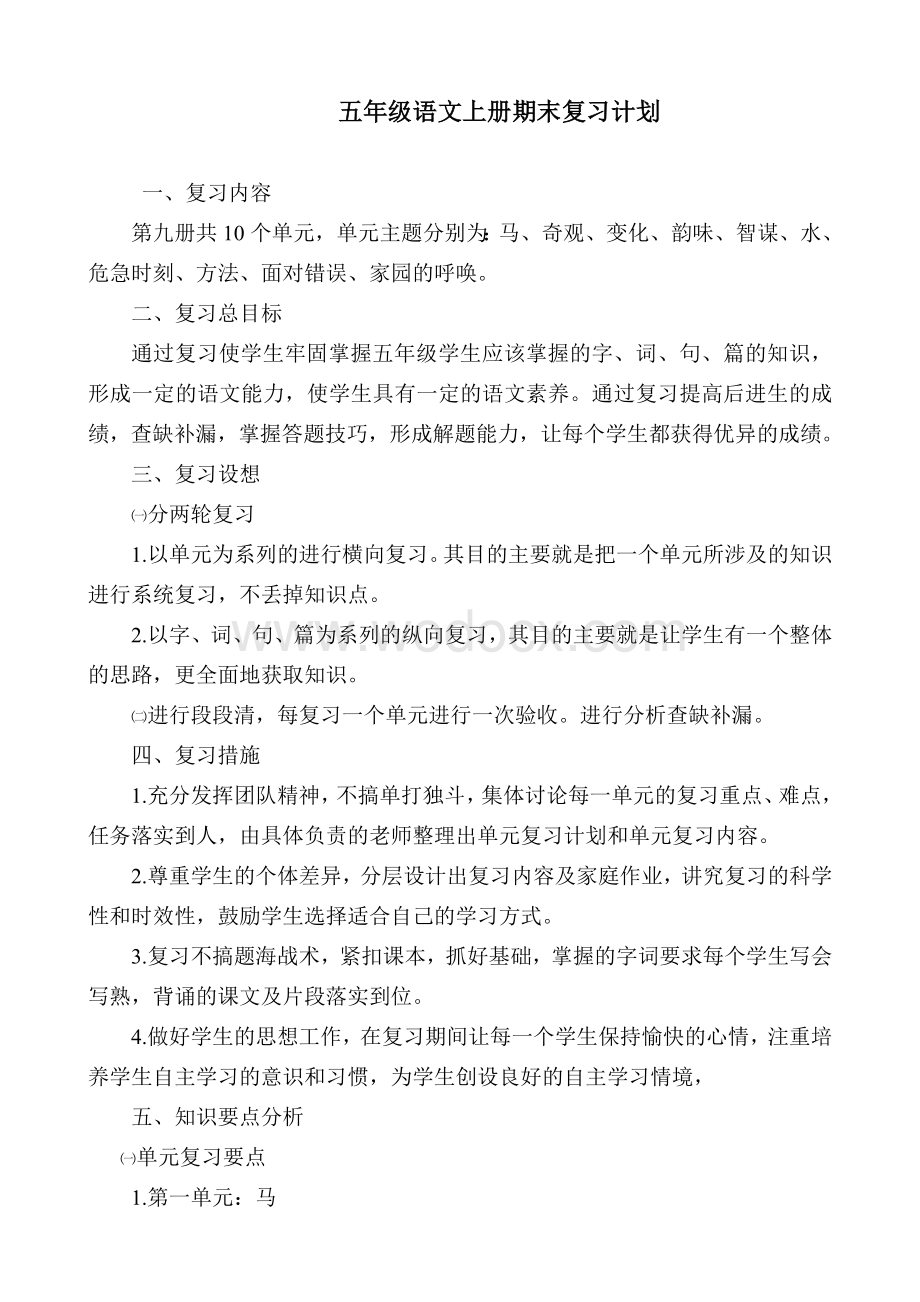 北师大版五年级语文上册期末复习计划.doc_第1页