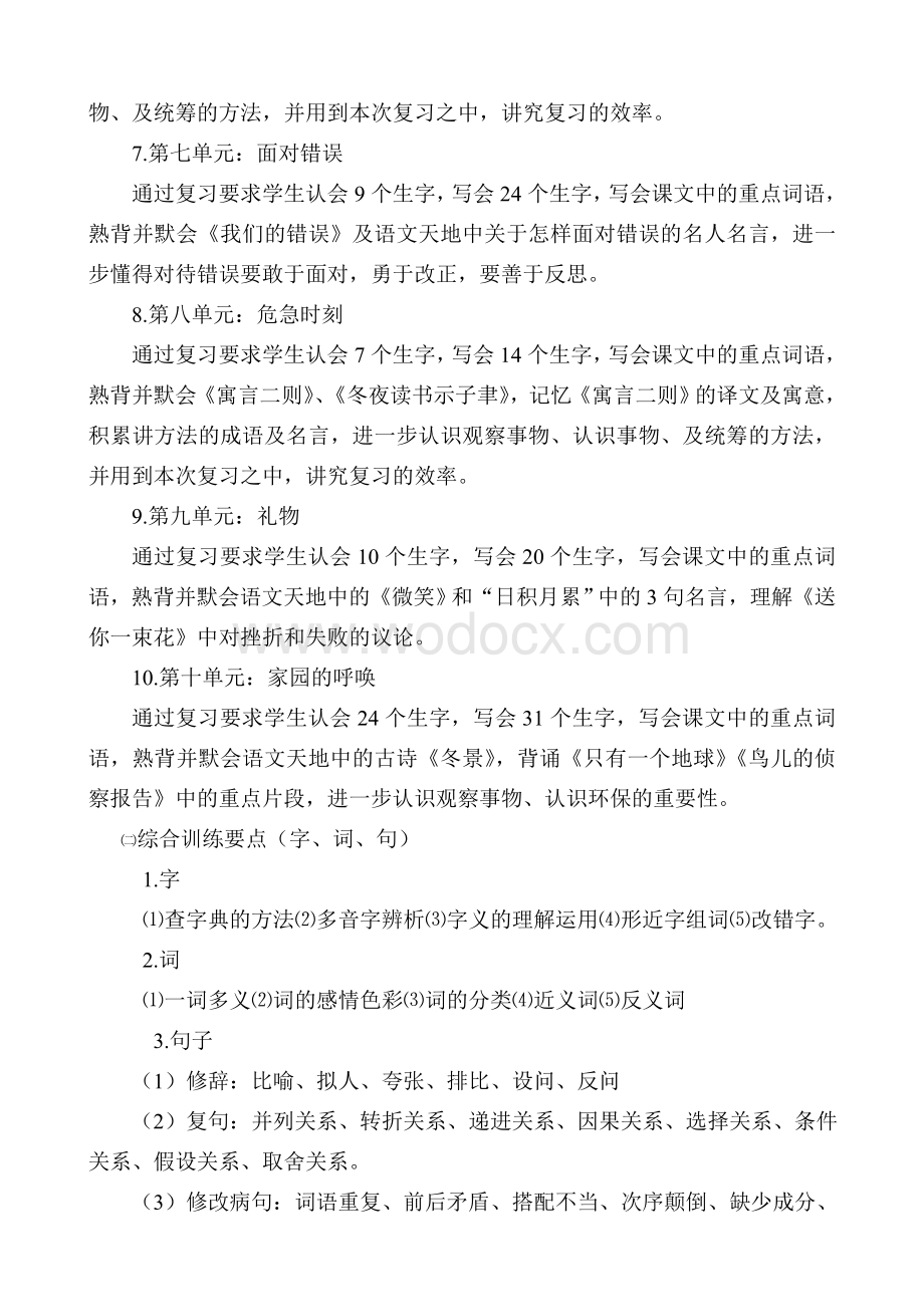 北师大版五年级语文上册期末复习计划.doc_第3页