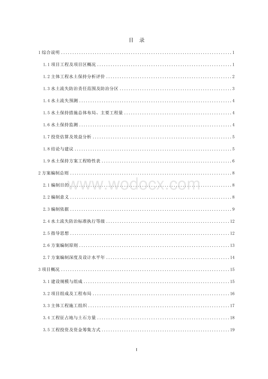 房地产开发水土保持方案报告模板.doc_第3页