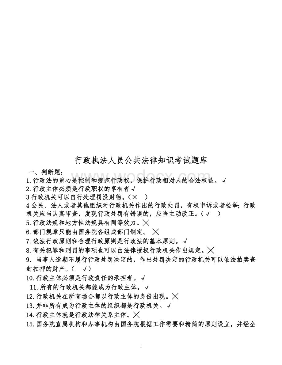 行政执法人员公共法律知识考试题库.doc_第1页