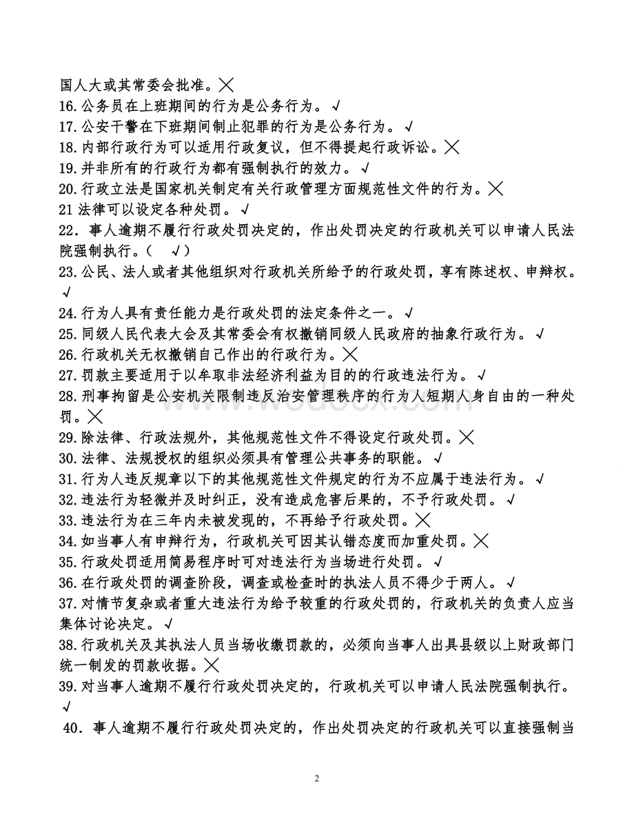 行政执法人员公共法律知识考试题库.doc_第2页