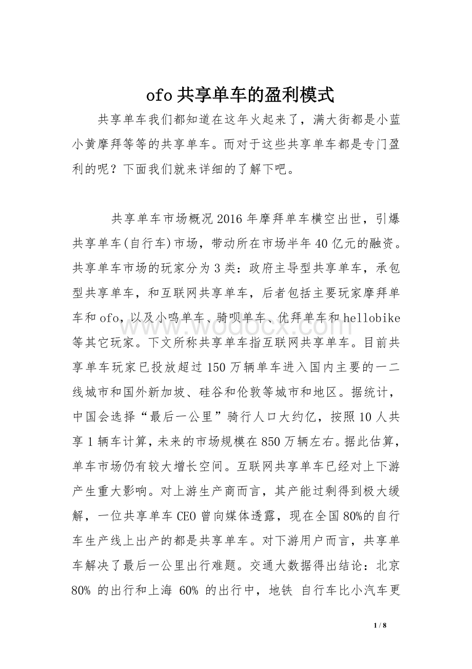 ofo共享单车的盈利模式.doc_第1页