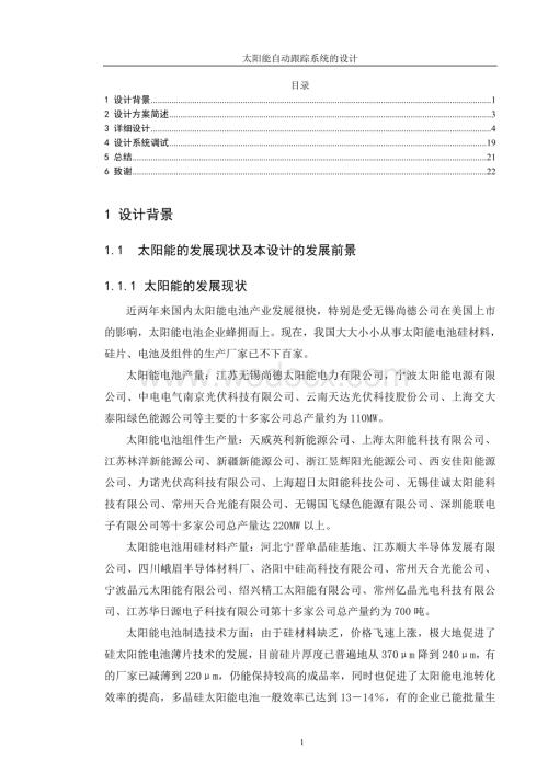 太阳能自动跟踪系统设计.doc