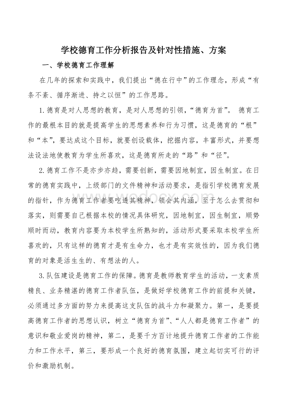 学校德育工作现状分析及措施.doc_第1页