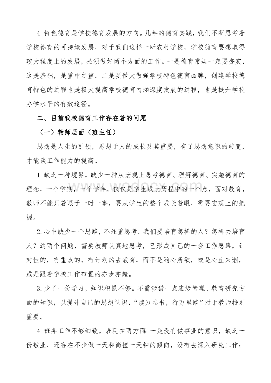 学校德育工作现状分析及措施.doc_第2页