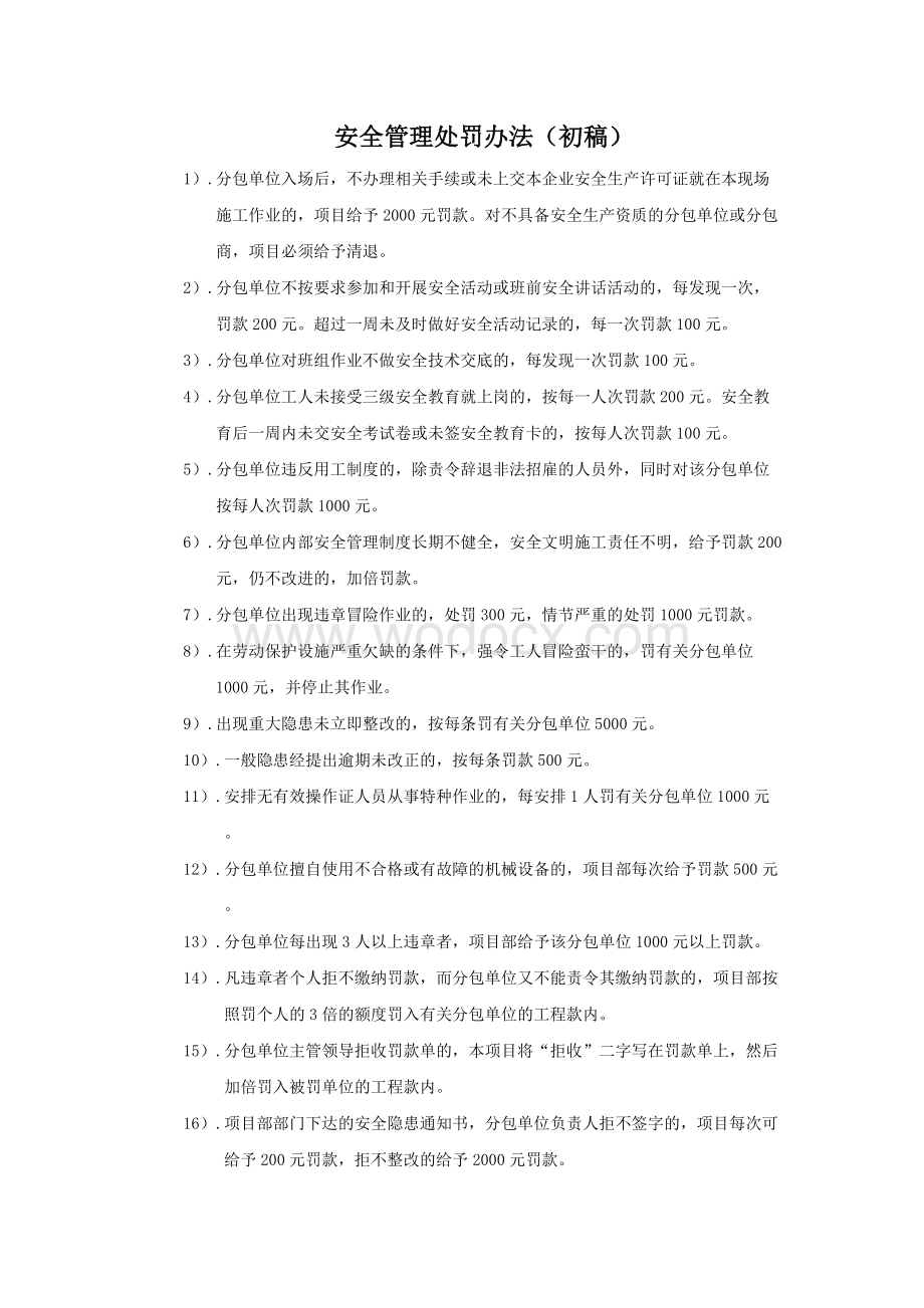 安全管理处罚办法(初稿).docx_第1页