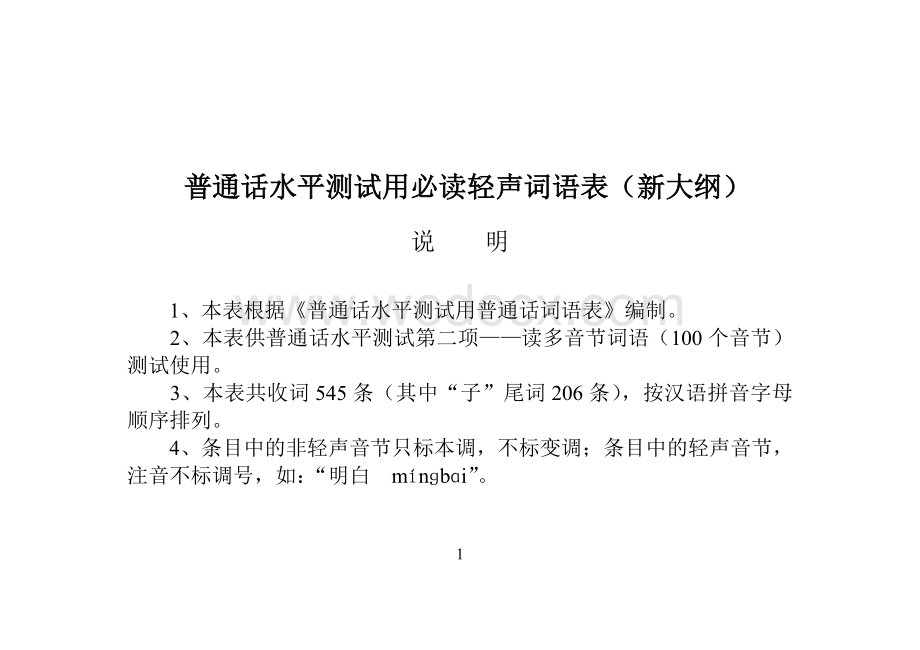 普通话水平测试用必读轻声词语表.doc_第1页