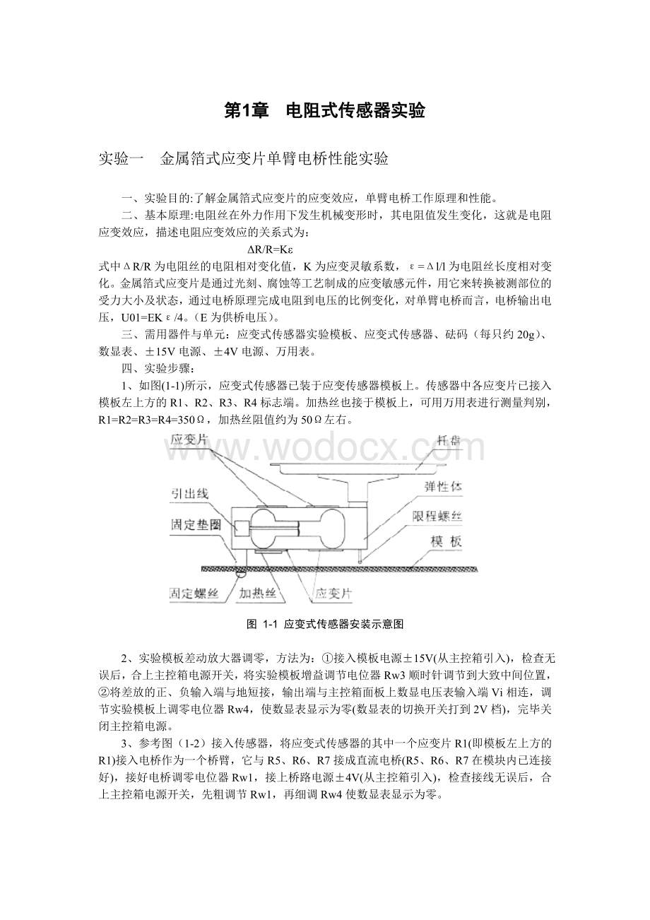 传感器与检测技术实验指导书.doc_第2页