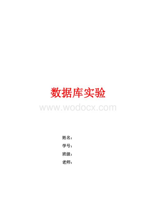数据库实验报告(SQL语句).docx