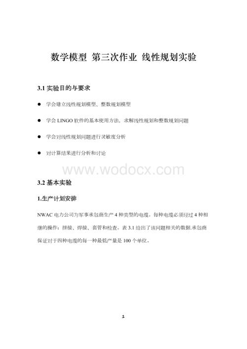 数学模型数学建模第三次作业线性规划实验.docx