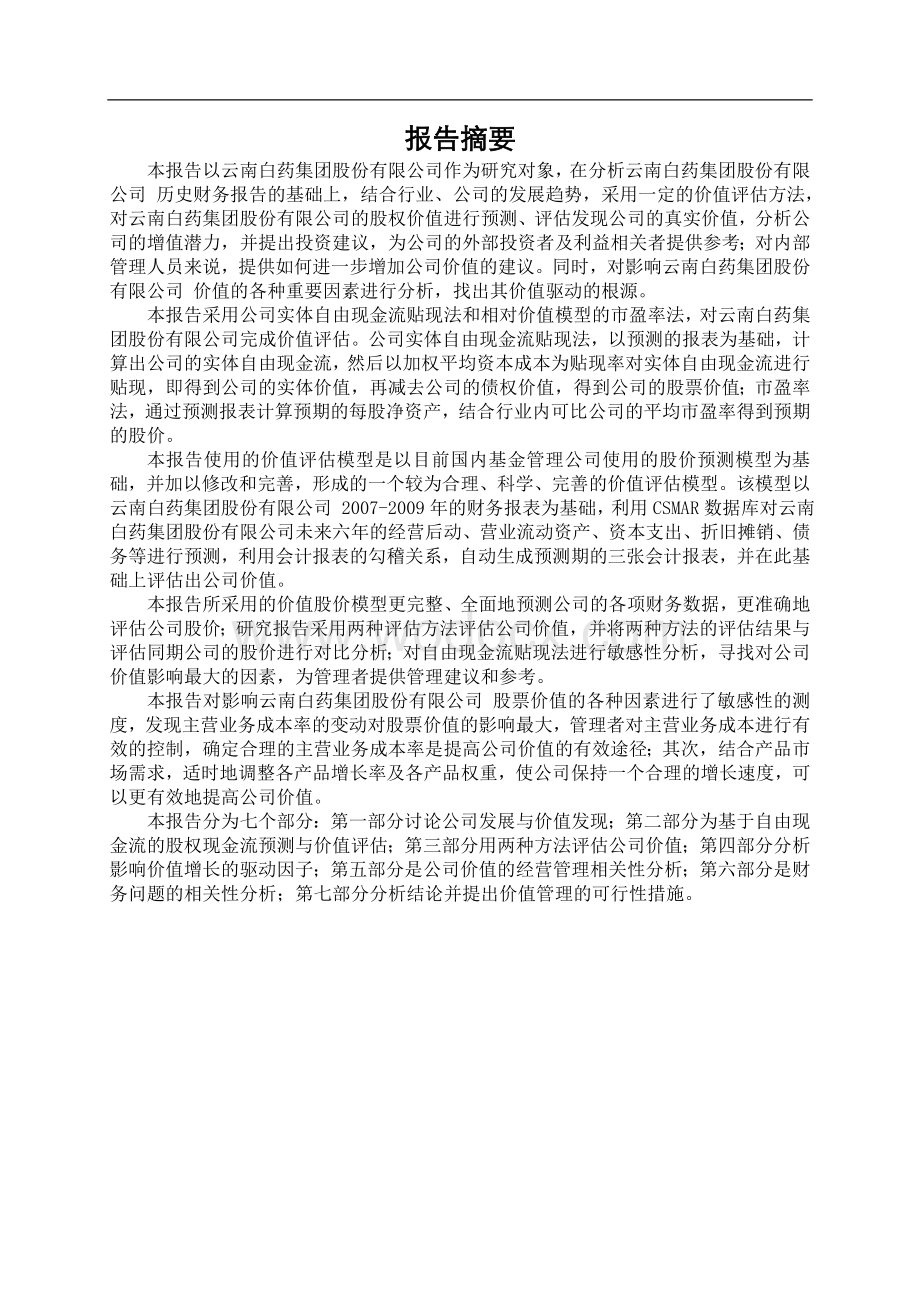 云南白药公司价值评估.doc_第1页