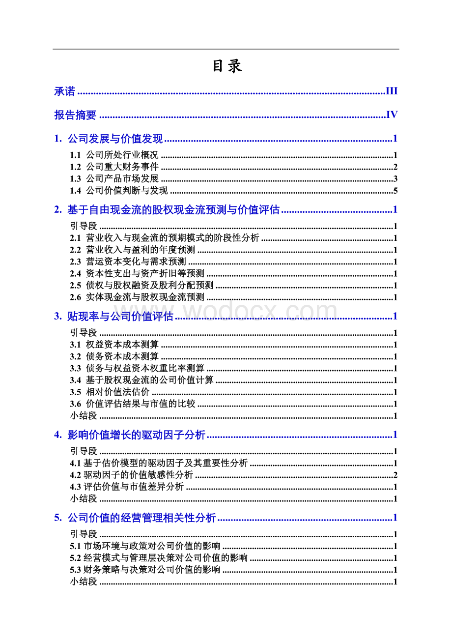 云南白药公司价值评估.doc_第2页