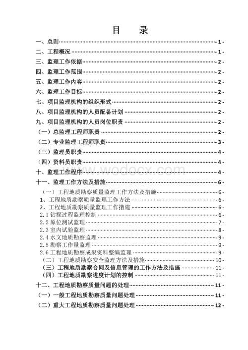 工程地质勘察监理规划.doc