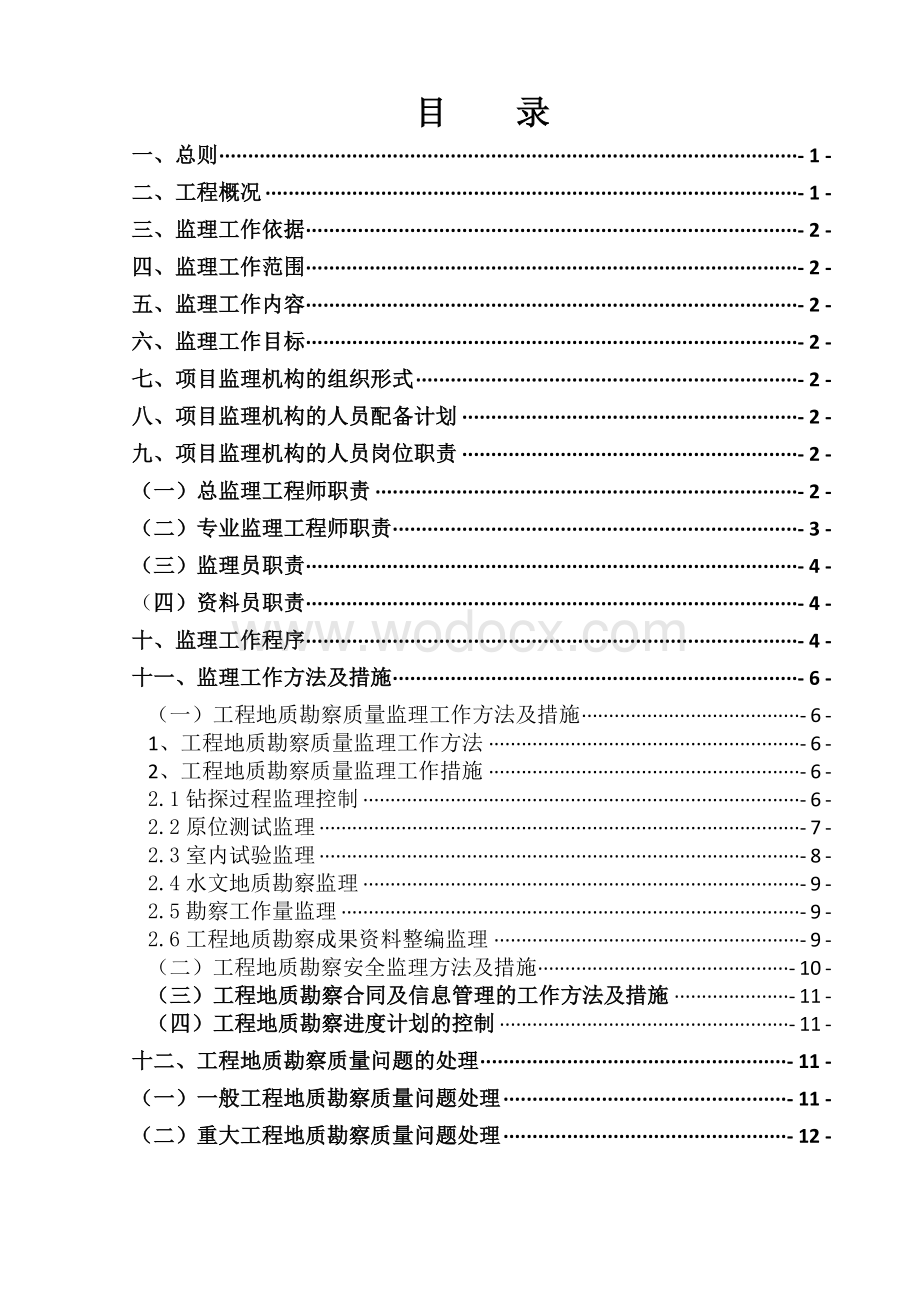 工程地质勘察监理规划.doc_第1页