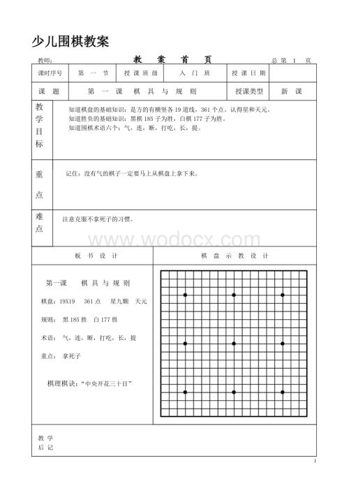 少儿围棋入门教学教案.DOC