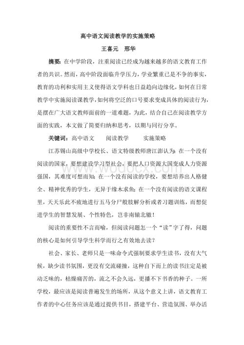 高中语文阅读教学实施策略.doc