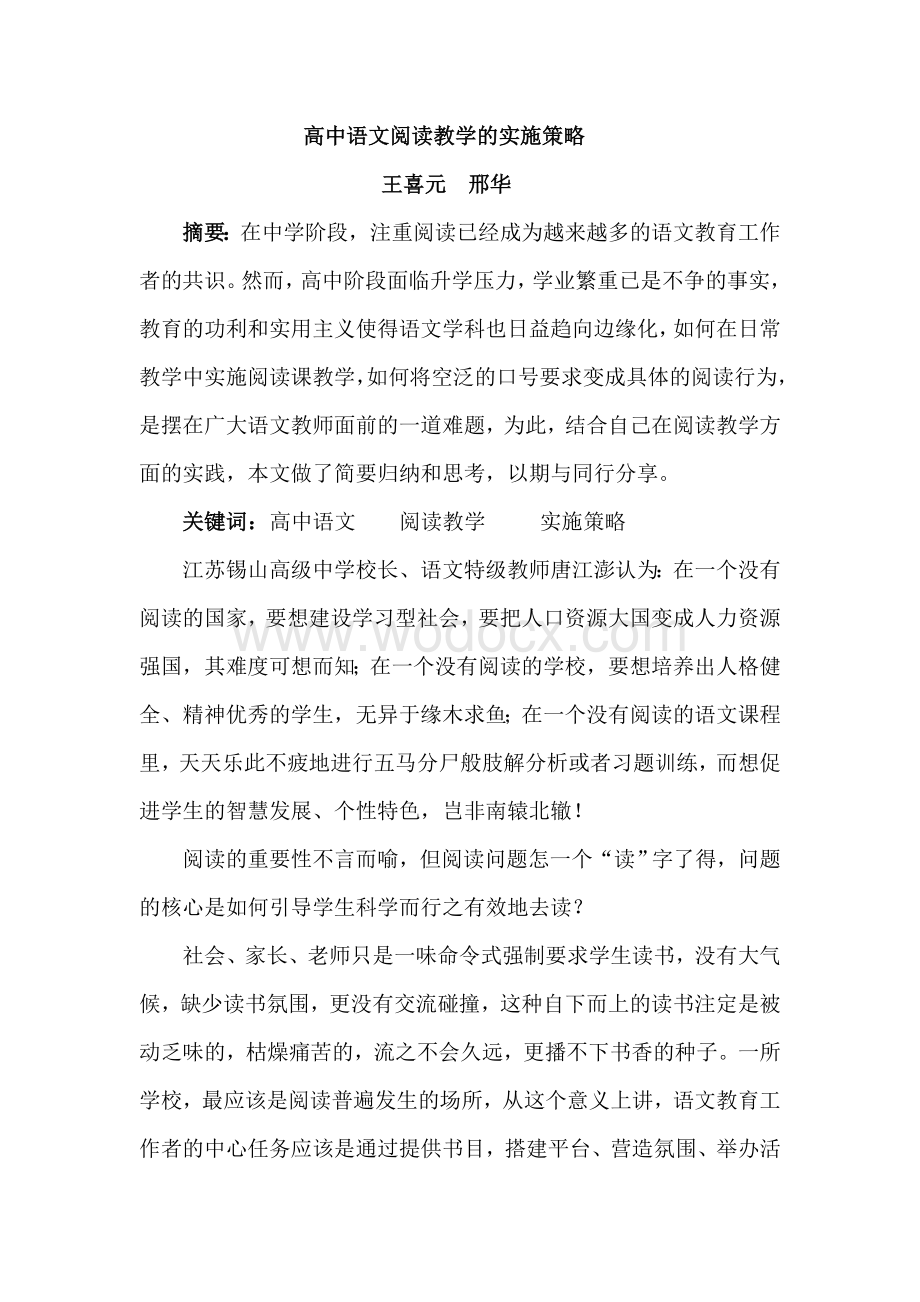 高中语文阅读教学实施策略.doc_第1页