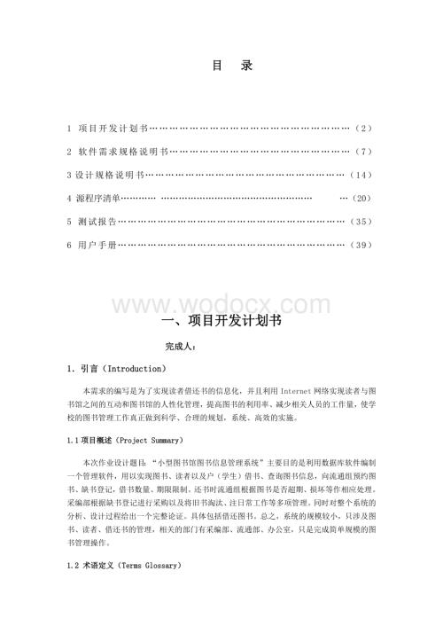 小型图书馆图书信息管理系统软件工程实验.docx