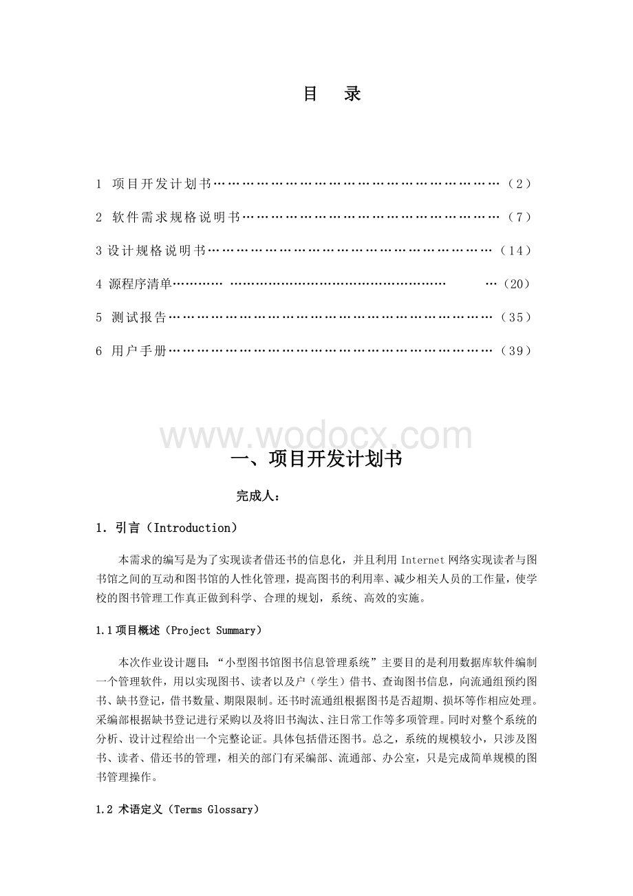 小型图书馆图书信息管理系统软件工程实验.docx_第1页