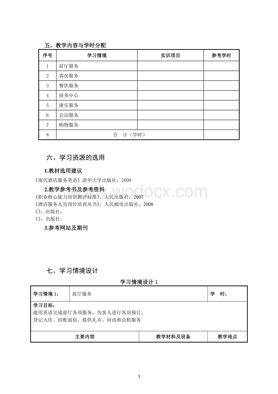 酒店职业英语课程标准.doc_第3页