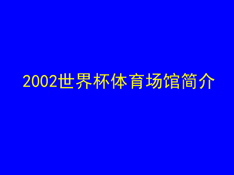 2002世界杯体育场馆简介.ppt_第2页