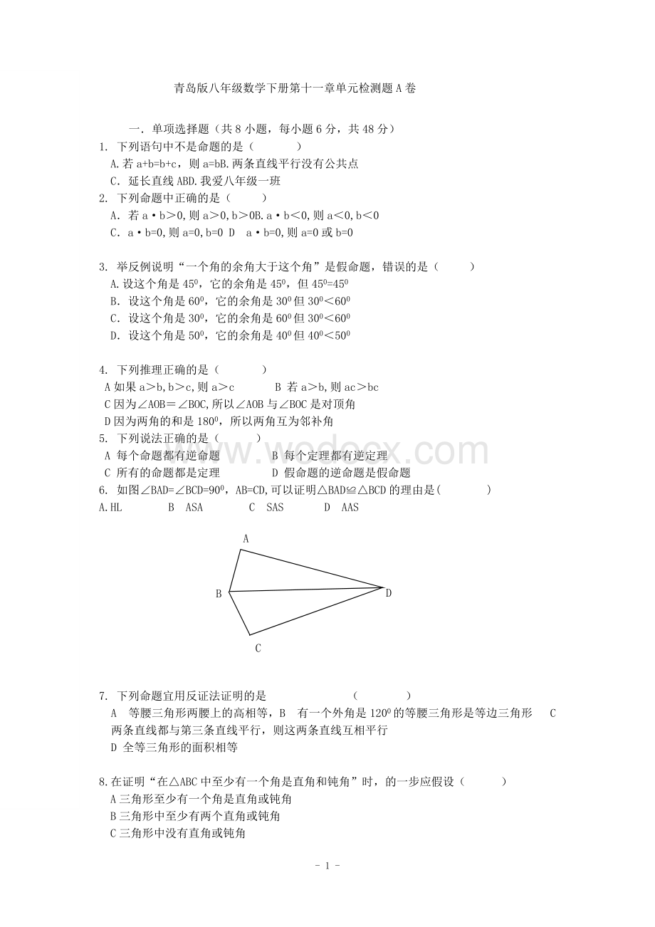 江西省修水县第一中学青岛版八年级数学下册 第11章几何证明初步单元检测题A卷.doc_第1页