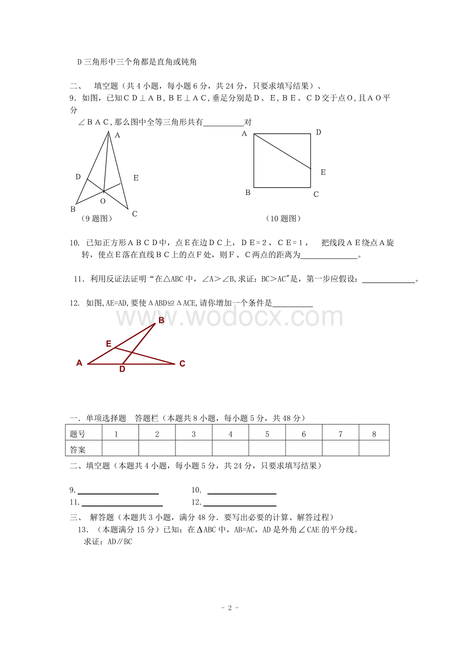 江西省修水县第一中学青岛版八年级数学下册 第11章几何证明初步单元检测题A卷.doc_第2页