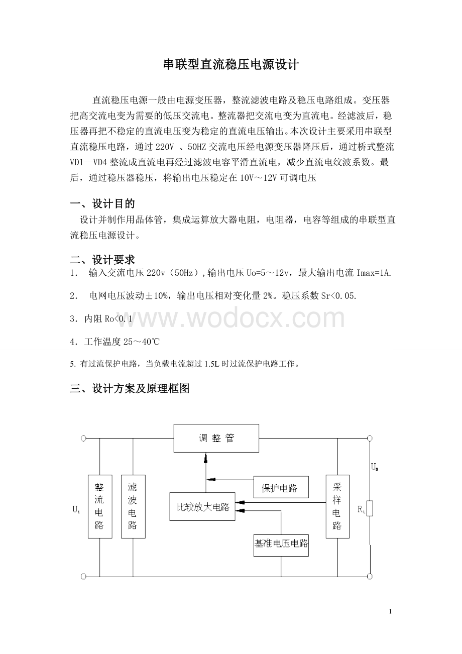 串联型直流稳压电源设计.doc_第1页