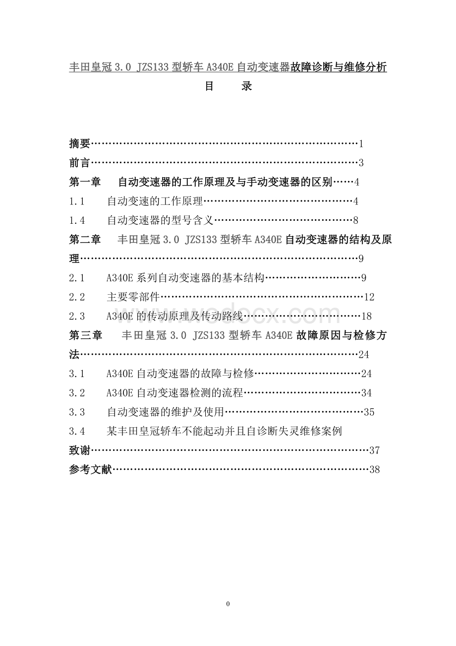 丰田皇冠3.0 JZS133型轿车A340E自动变速器故障诊断与维修分析.doc_第1页