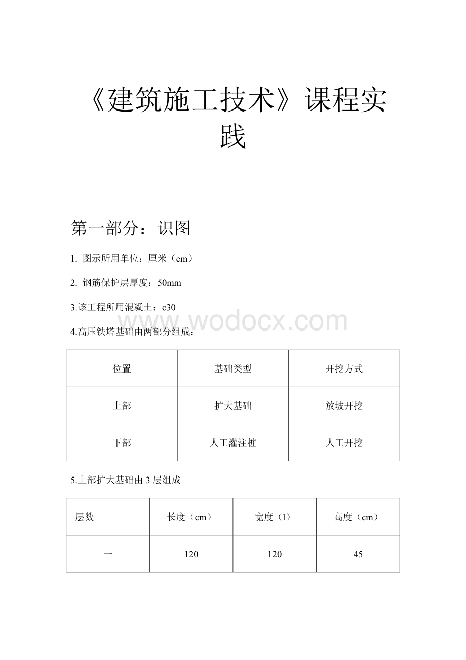 《建筑施工技术》课程实践施工方案.doc_第1页