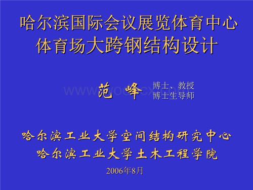 哈尔滨国际会展体育中心体育场大跨钢结构设计.ppt