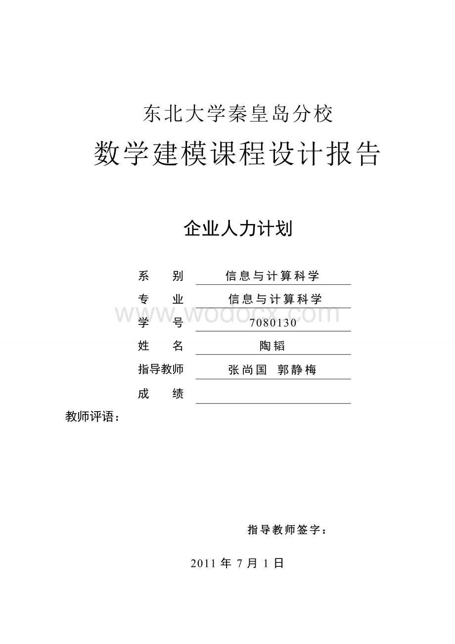 企业人力计划数学模型课程设计.doc_第1页