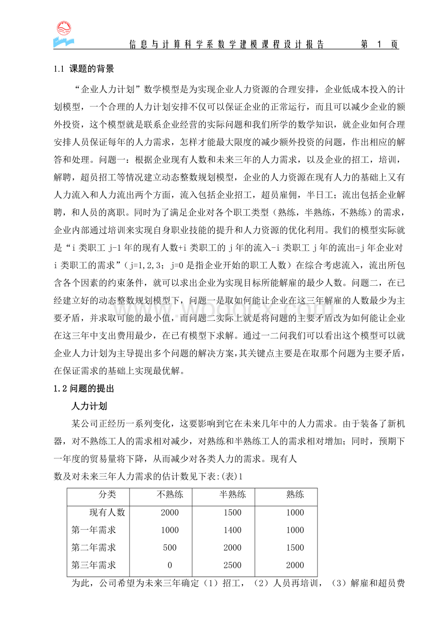 企业人力计划数学模型课程设计.doc_第2页