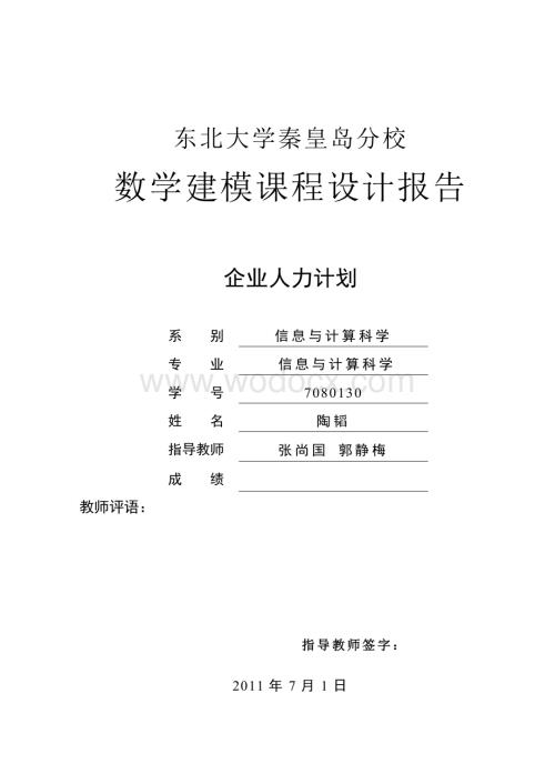 企业人力计划数学模型课程设计.doc