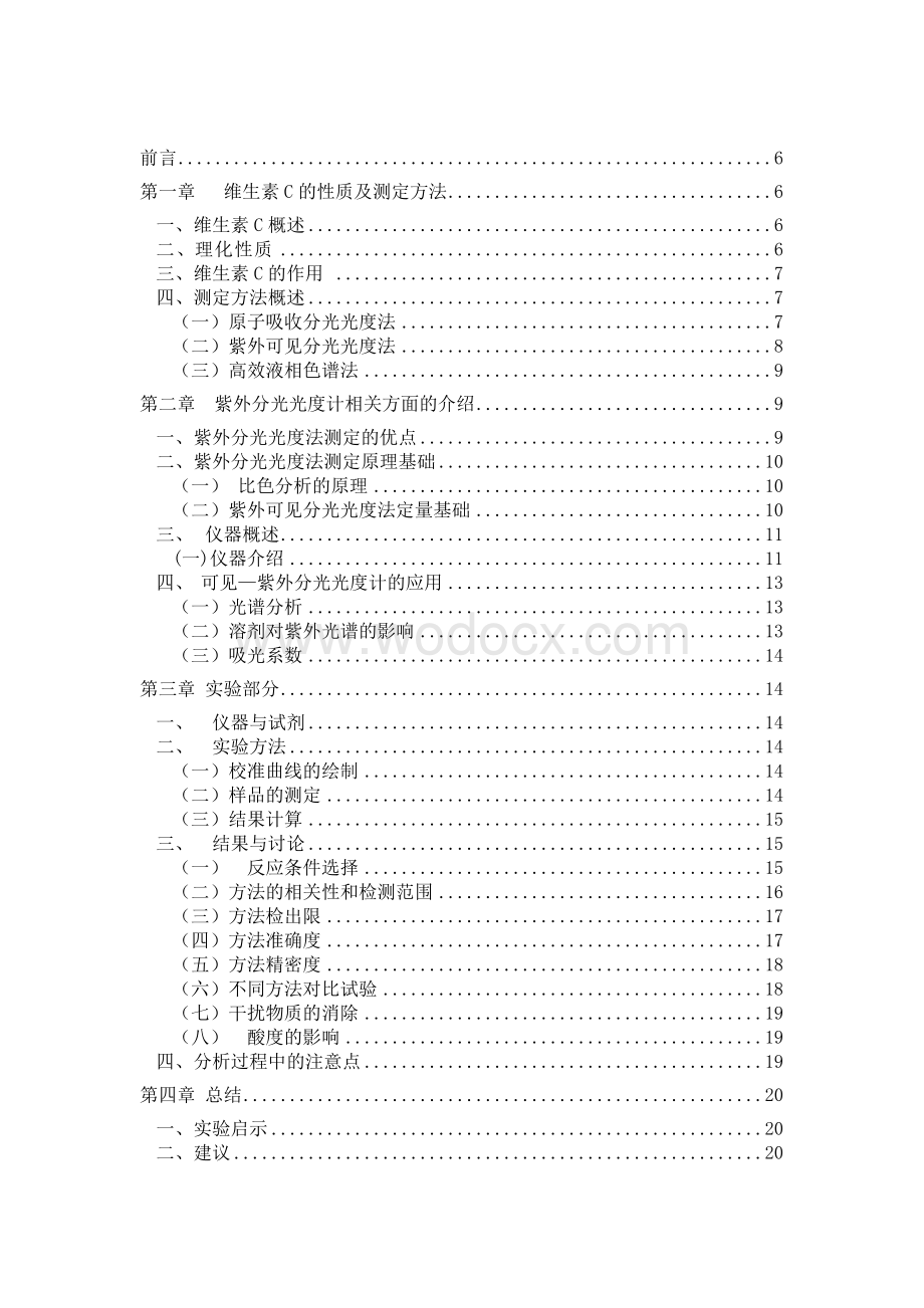 紫外分光光度法测定水果中维生素C 的含量.doc_第1页