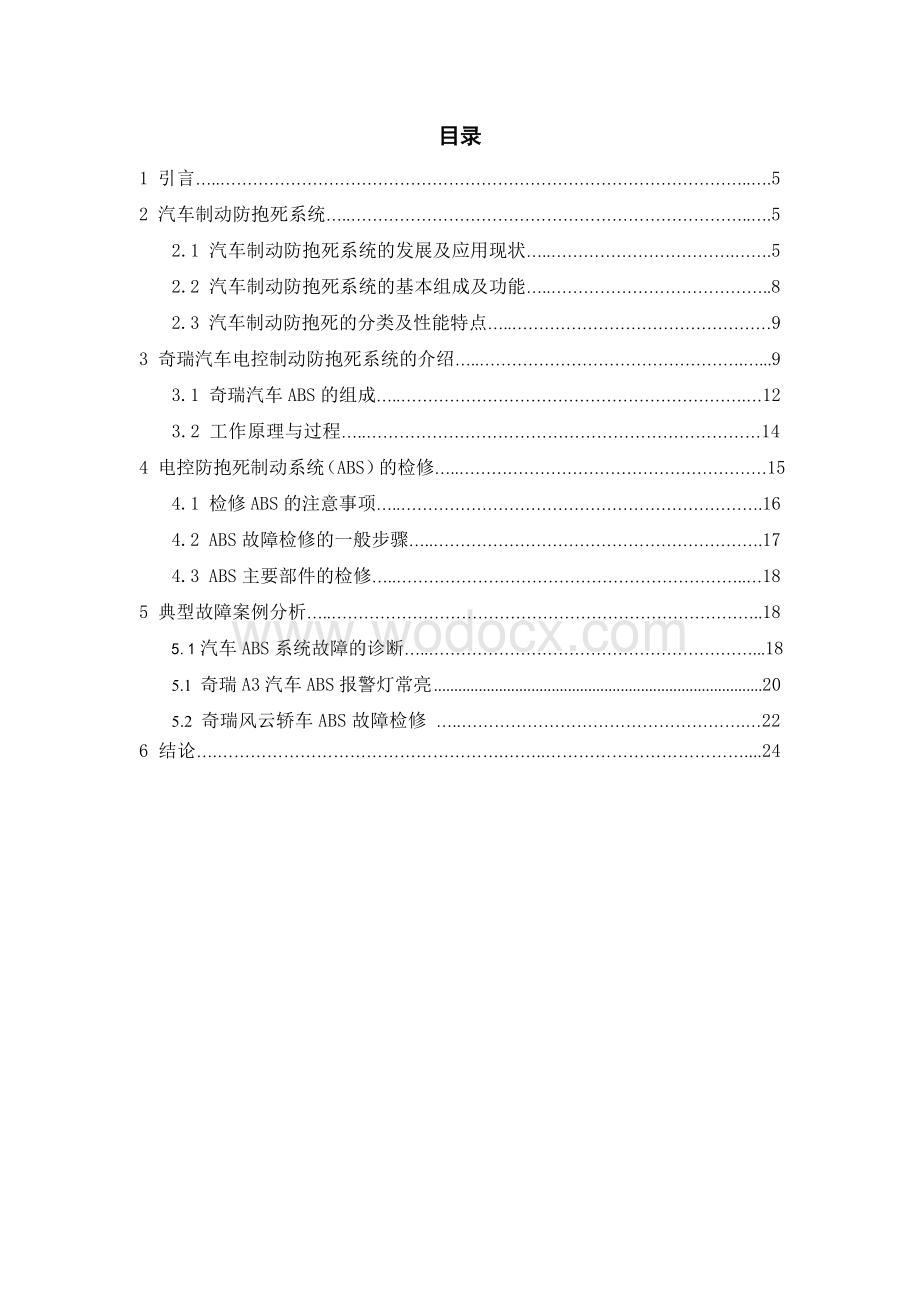 奇瑞汽车ABS电控故障诊断与维修研究.doc_第1页