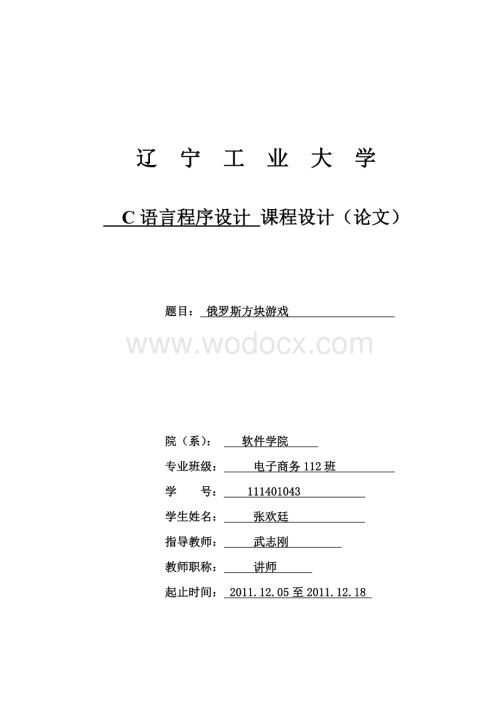 俄罗斯方块 C课程设计论文(报告).doc