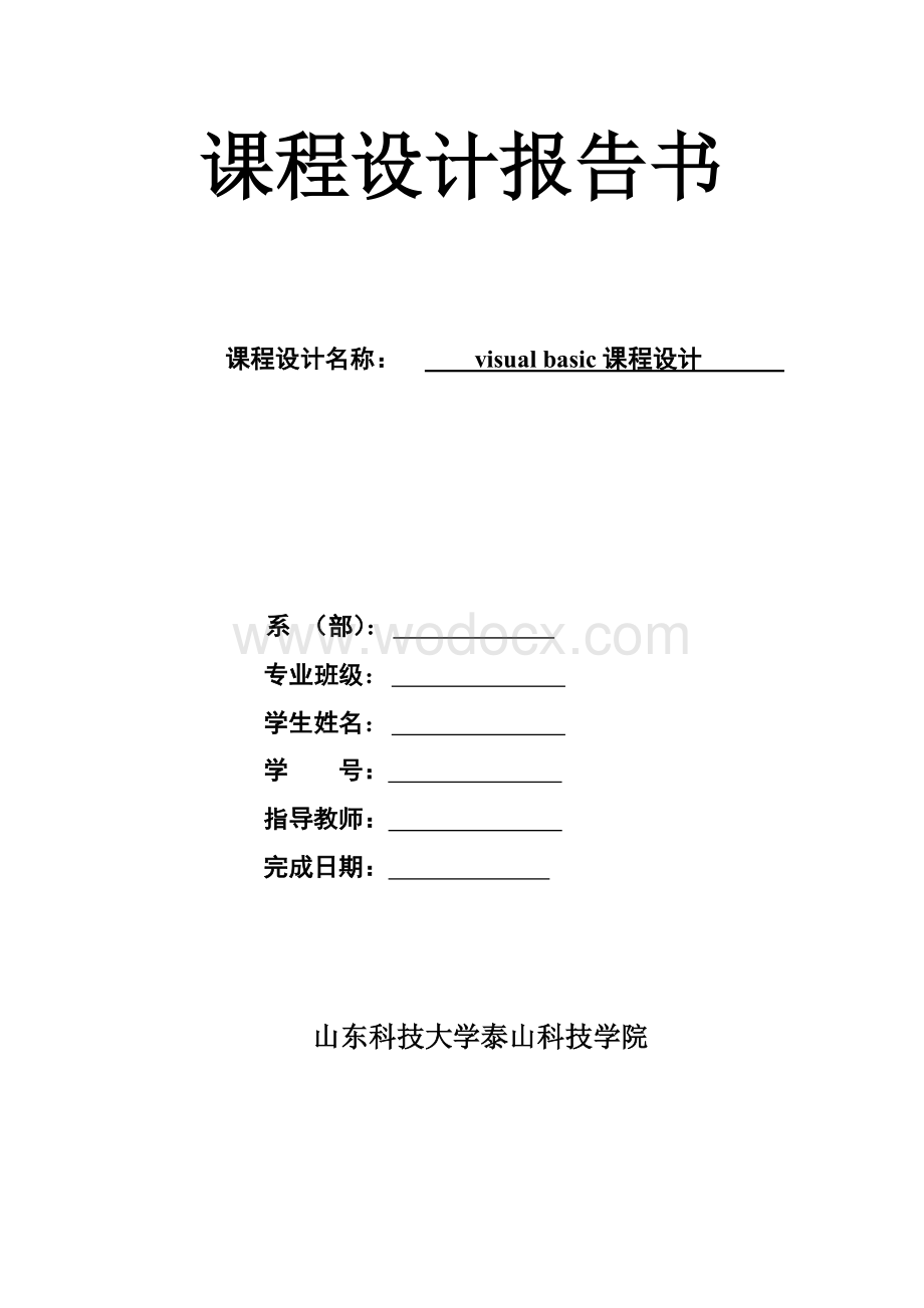 四则运算 货币数字中文转换visual basic课程设计 .doc_第1页