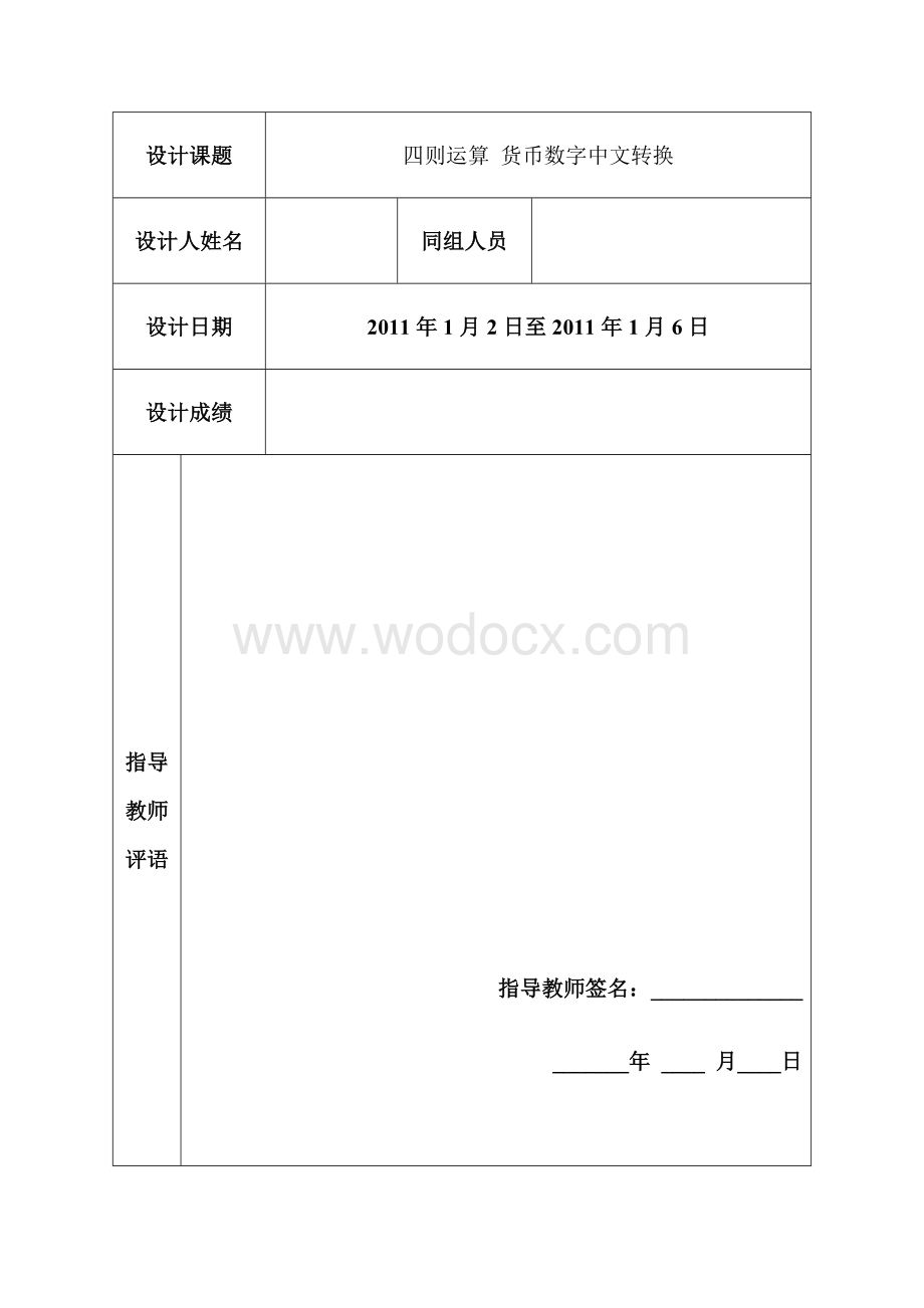 四则运算 货币数字中文转换visual basic课程设计 .doc_第2页