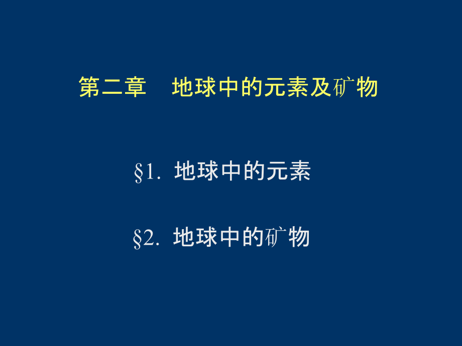 工程地质培训讲义-地球中的元素及矿物.pptx_第1页