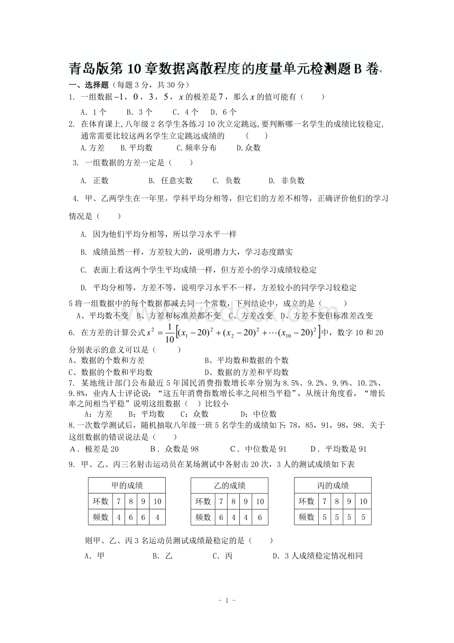 江西省修水县第一中学青岛版八年级数学下册 第10章单元检测题B卷.doc_第1页