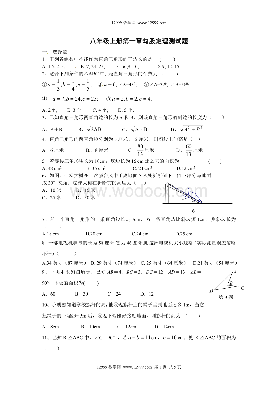 山东省枣庄市第四十二中学北师大版数学八年级上册第一章《勾股定理》同步测试题.doc_第1页