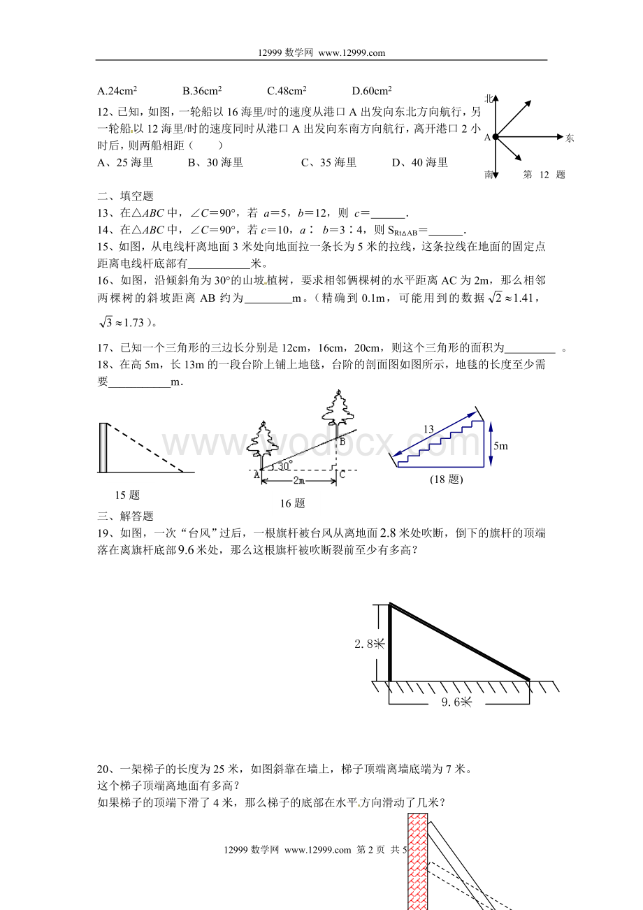 山东省枣庄市第四十二中学北师大版数学八年级上册第一章《勾股定理》同步测试题.doc_第2页