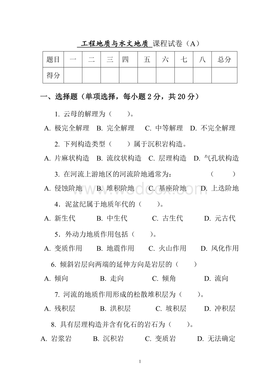 工程地质与水文地质 课程试卷.doc_第1页