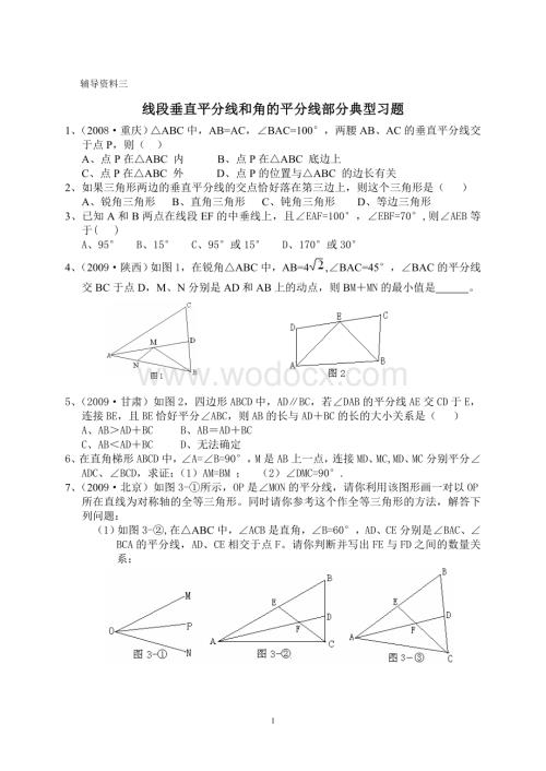 线段垂直平分线和角的平分线部分典型题.doc