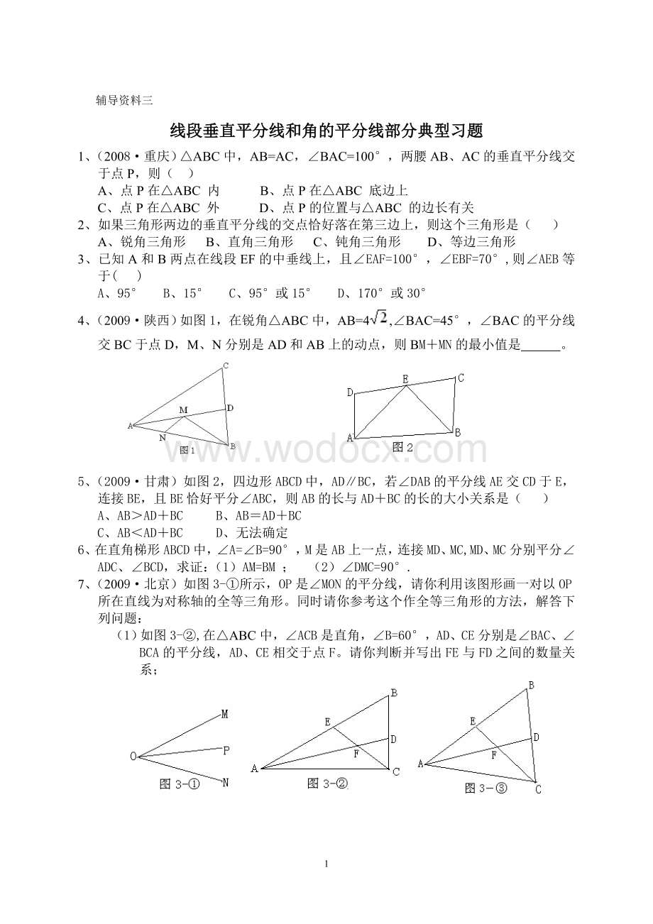 线段垂直平分线和角的平分线部分典型题.doc_第1页