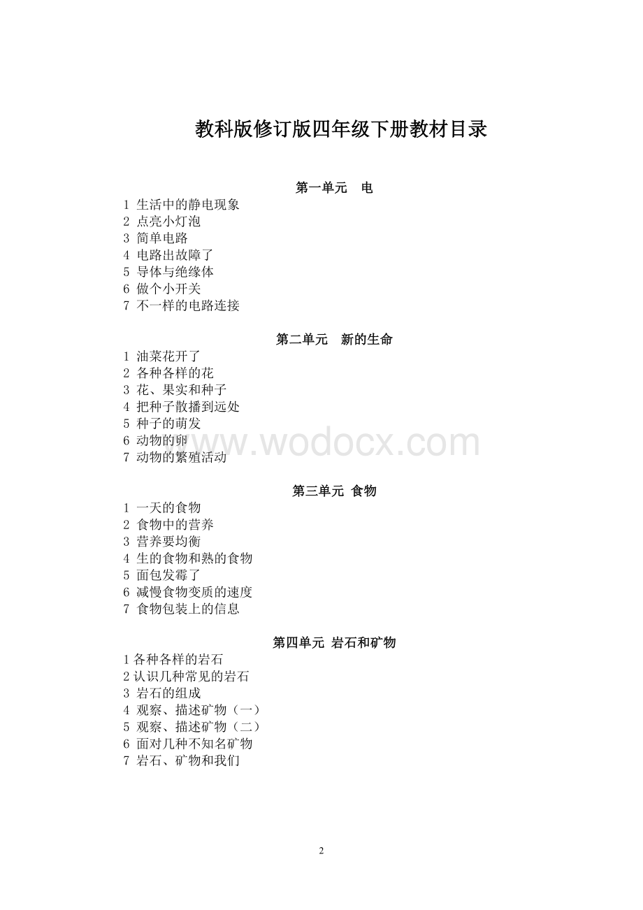 教科版四年级下册科学教案全册.doc_第2页