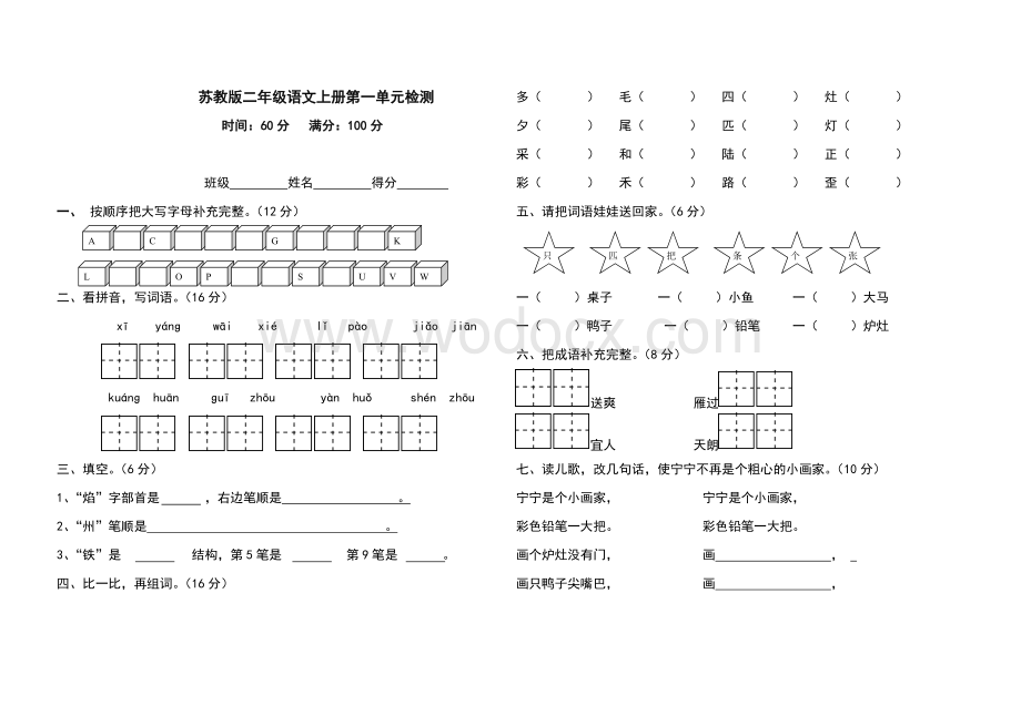 苏教版二年级语文上册第一单元测试题.doc_第1页