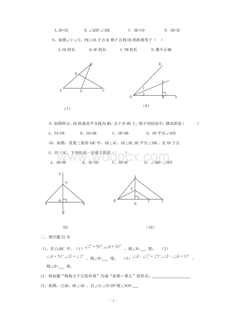 江西省修水县第一中学青岛版八年级数学下册 第11章几何证明初步单元检测题B卷.doc_第2页