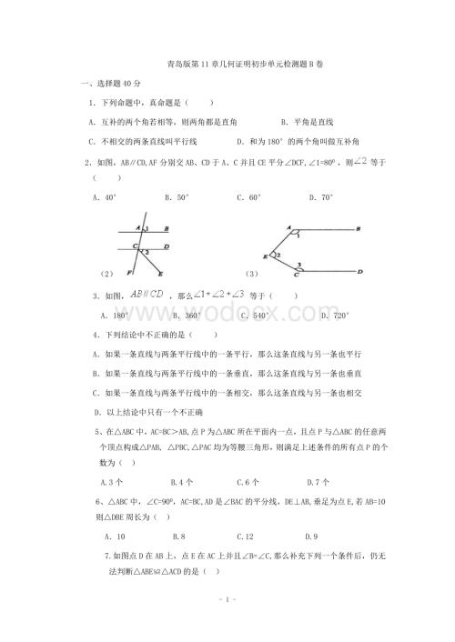 江西省修水县第一中学青岛版八年级数学下册 第11章几何证明初步单元检测题B卷.doc